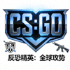 反恐精英：全球攻势CS:GO游戏标志
