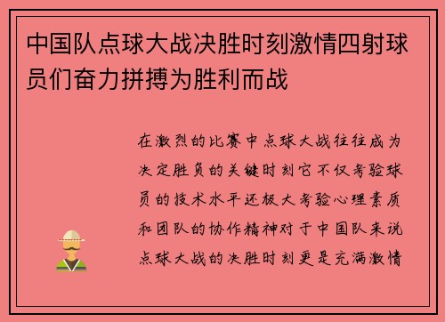 中国队点球大战决胜时刻激情四射球员们奋力拼搏为胜利而战