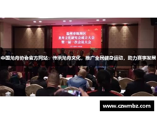 中国龙舟协会官方网站：传承龙舟文化，推广全民健身运动，助力赛事发展